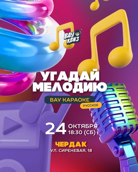 Угадай мелодию. ВАУ караоке. Русское