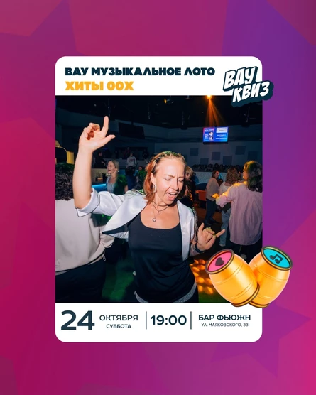 Вау Музыкальное лото. Хиты 00х