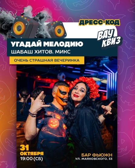 Угадай мелодию. Шабаш хитов ❗Очень страшная вечеринка❗