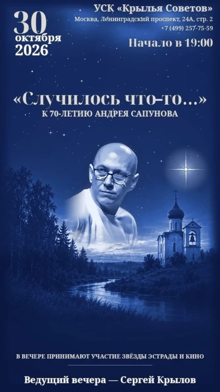 Концерт к 70-летию Андрея Сапунова "Случилось что-то..."