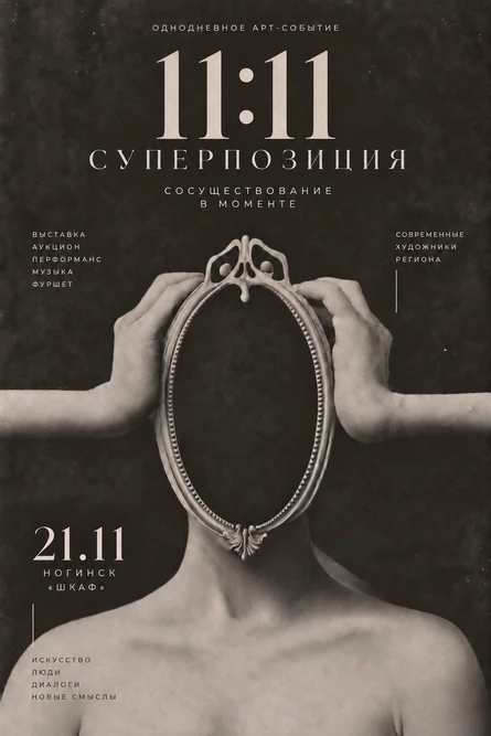 11:11 СУПЕРПОЗИЦИЯ