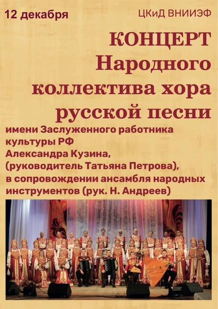 Концерт Народного коллектива хора русской песни им.А.Кузина (рук. Т.Петрова)