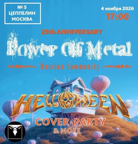 Power of Metal Halloween | Вестерн Лофт | 04.11.