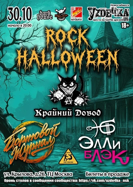 Rock Halloween. 30.10. Уzдечка