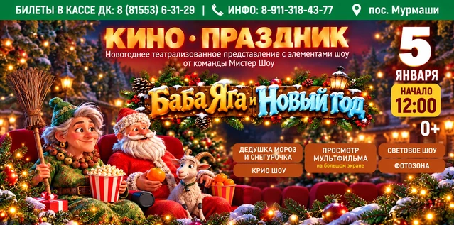 КИНО ПРАЗДНИК. Баба Яга и Новый год. Мурмаши