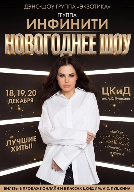 Новогоднее шоу Инфинити