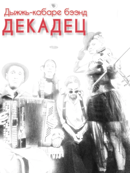 Концерт кабаре-бэнда "Декадец"