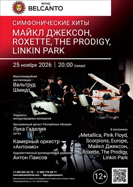 Симфонические хиты. Майкл Джексон, Roxette, The Prodigy, Linkin Park