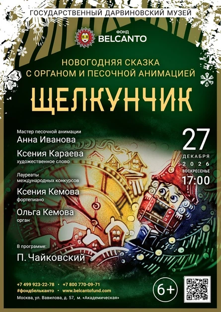 Новогодняя сказка с органом и песочной анимацией «Щелкунчик»
