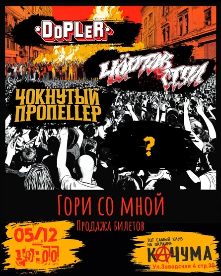 05.12. | Гори со мной 2026