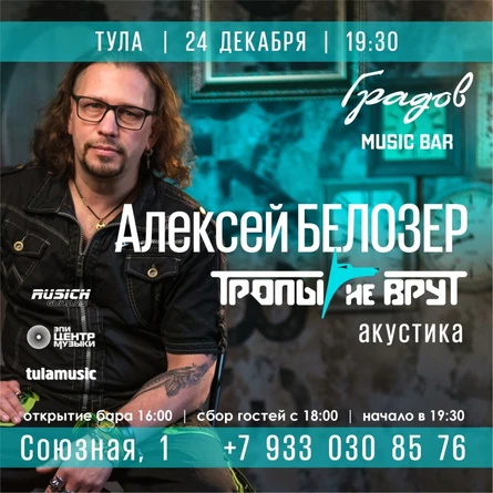 Белозер (Тропы не врут) | Тула | 24 дек
