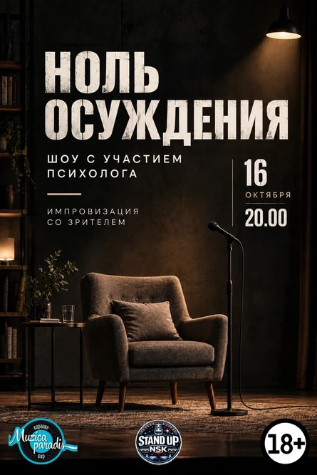 Ноль осуждения