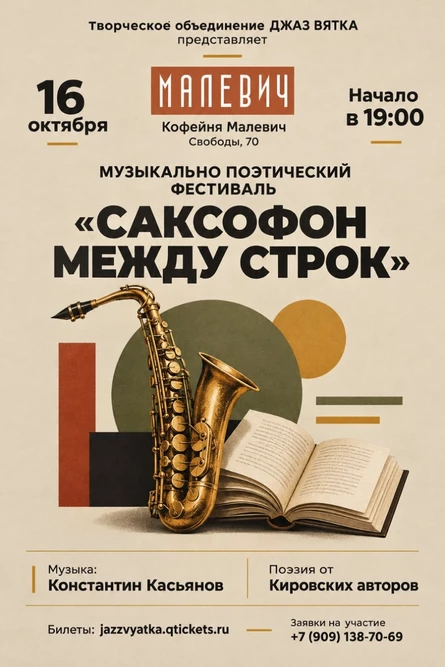 Саксофон между строк