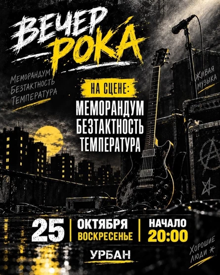 Вечер Рока