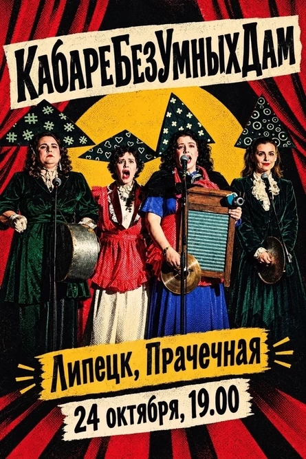 КабареБезумныхДам: концерт (копия)