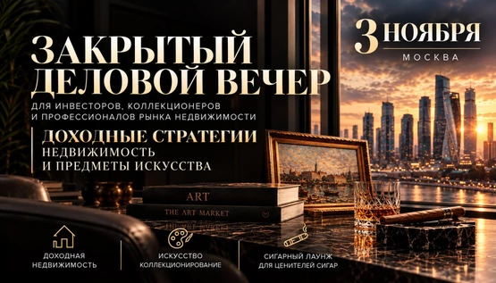 ЗАКРЫТЫЙ ДЕЛОВОЙ ВЕЧЕР