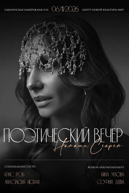 Поэтический вечер