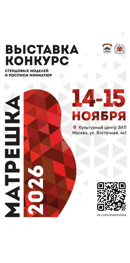 Матрешка - 2026 Выставка-конкурс стендовых моделей и росписи миниатюр