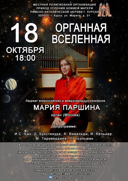 ОРГАННАЯ ВСЕЛЕННАЯ