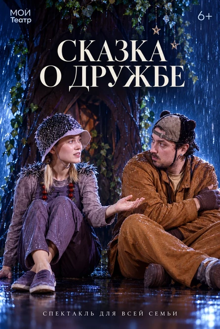 Сказка о дружбе