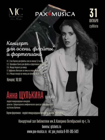 Концерт для осени, флейты и фортепиано