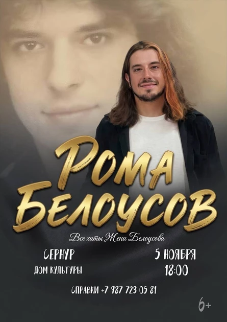Концерт Ромы Белоусова