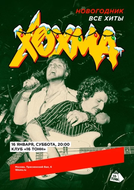 ХОХМА. Новогодник! Все хиты