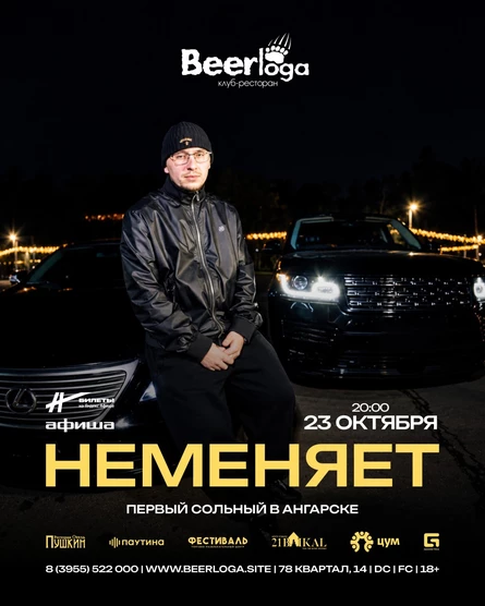 Неменяет | Сольный концерт