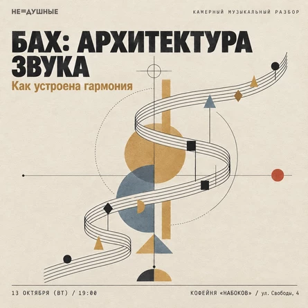 Бах: архитектура звука | 13.10