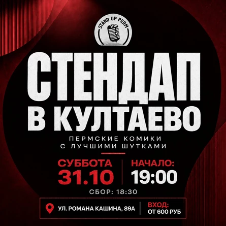 Стендап в Култаево