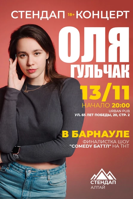 Стендап-концерт Оли Гульчак в Барнауле