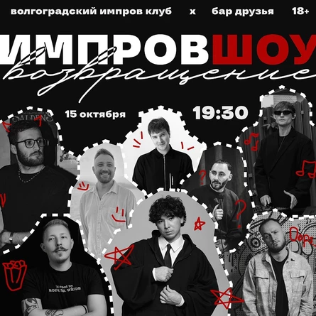 ИМПРОВИЗАЦИЯ: ВОЗВРАЩЕНИЕ