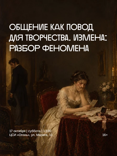 Курс лекций с элементами тренинга «Общение как повод для творчества». Тема: «Измена: разбор феномена»