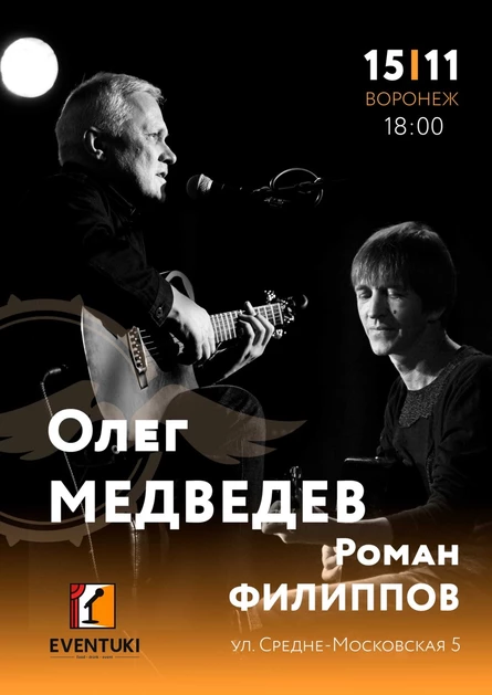 Концерт Олега Медведева в Воронеже 15.11.2026