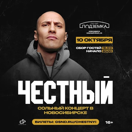 Честный в Новосибирске
