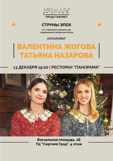 Валентина Жогова и Татьяна Назарова. Струны эпох. От старинного романса до современной авторской песни.