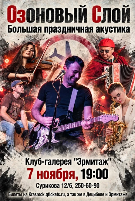 ОзОНОВЫЙ СЛОЙ | 07.11 | Эрмитаж