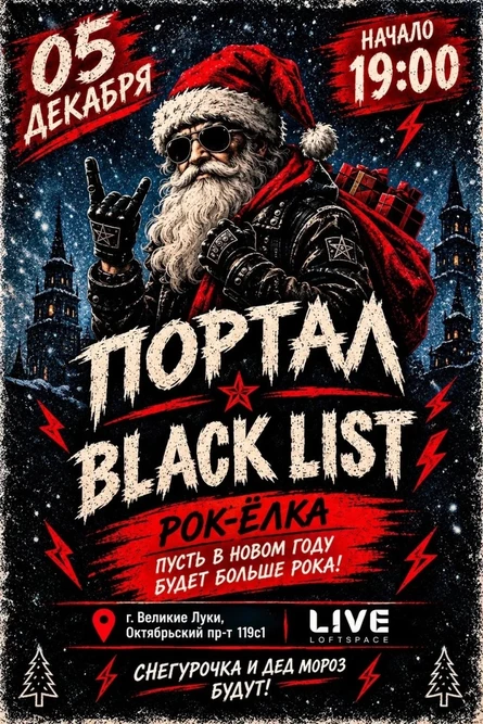Рок Ёлка с группами ПОРТАЛ и BLACKLIST