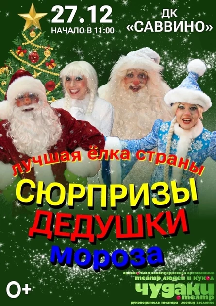Сюрпризы Дедушки Мороза