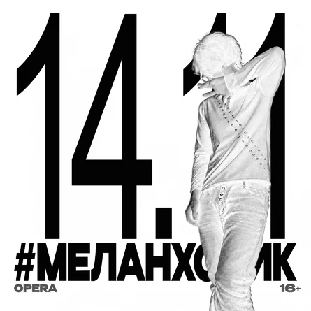 сольный концерт "#меланхолик"