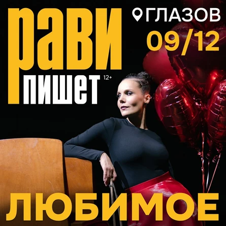 Рави_Пишет - Любимое - Глазов