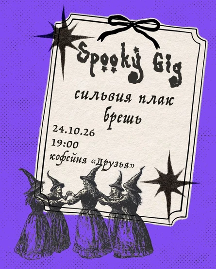 Spooky Gig 24.10.26