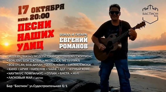 Хиты мирового и русского рока. Евгений Романов. 17 октября. Бастион