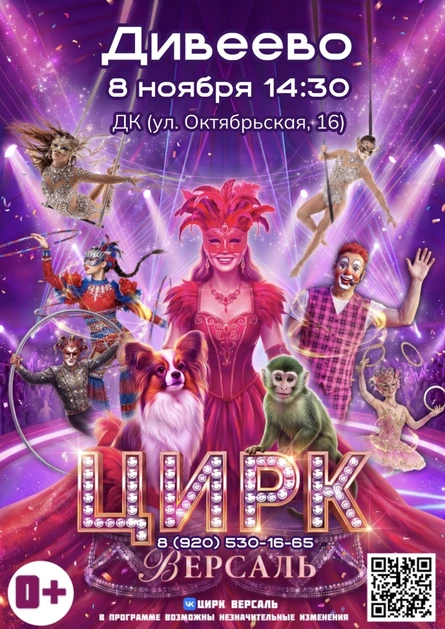 Цирк "Версаль" Дивеево