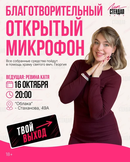 Благотворительный Открытый Микрофон