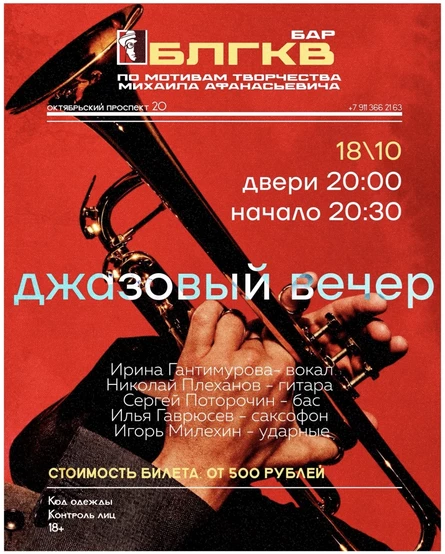Джазовый Вечер