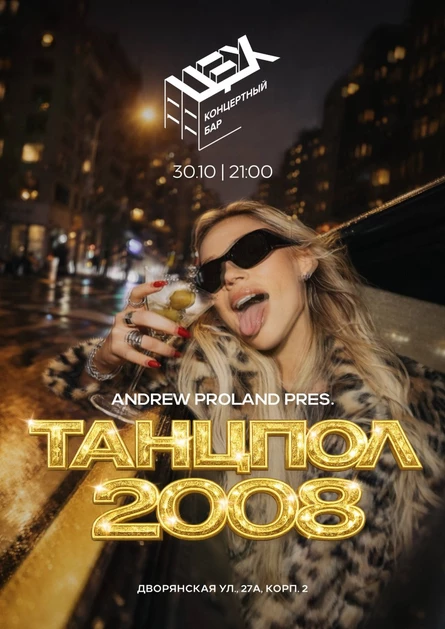 Танцпол 2008 | 30 ОКТЯБРЯ (Владимир)