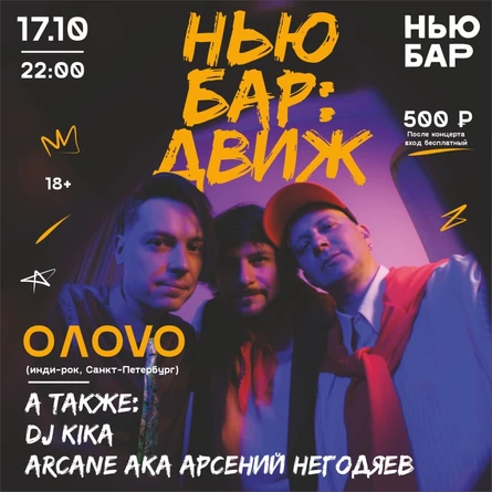 17/10 Группа OΛOVO (СПб) и НЬЮ БАР: ДВИЖ