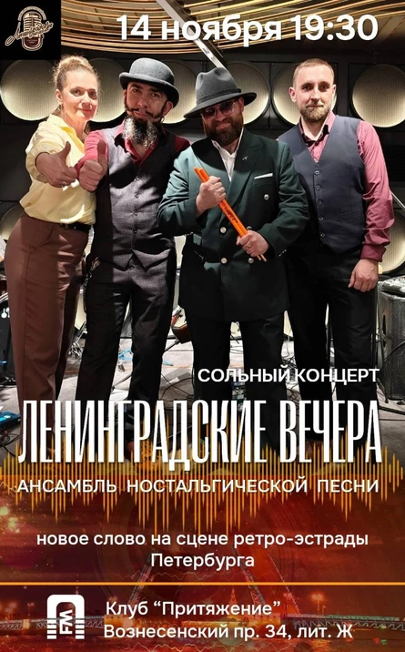 Концерт ансамбля ностальгической песни "Ленинградские вечера"