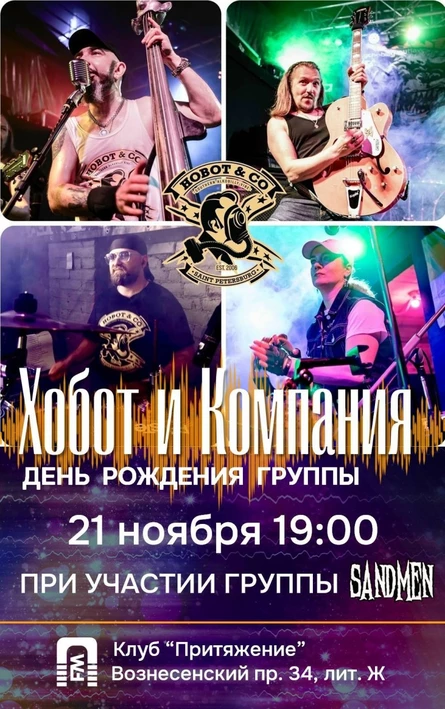 Концерт "Хобот" и Компания" День Рождения группы!